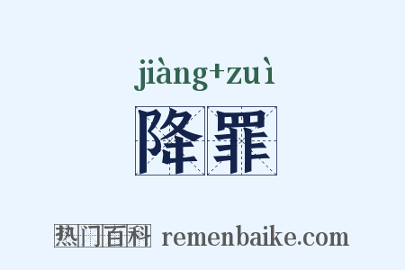 降罪是什么意思的图片